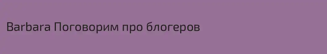 Barbara Поговорим про блогеров